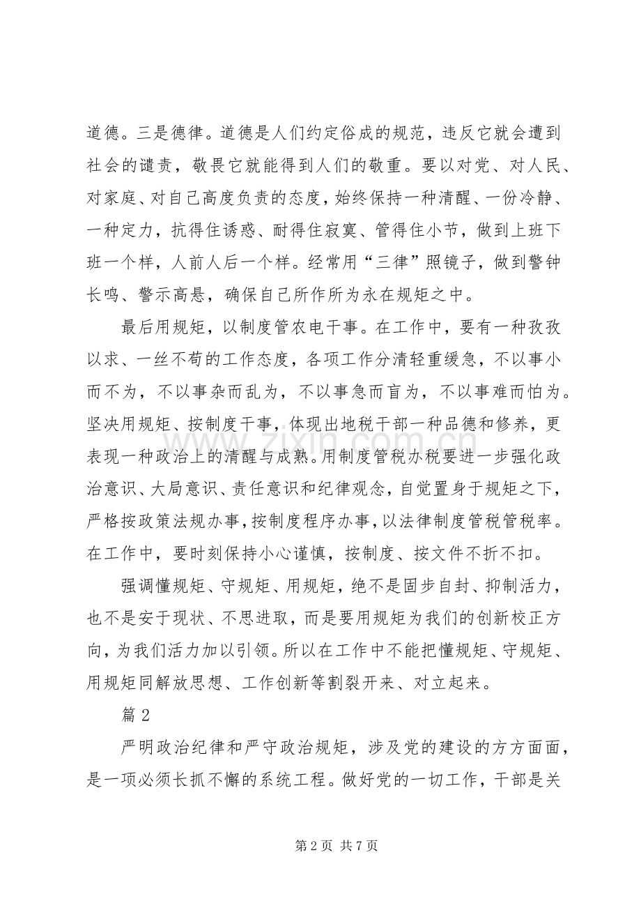 村委会严守纪律做合格党员发言_1.docx_第2页