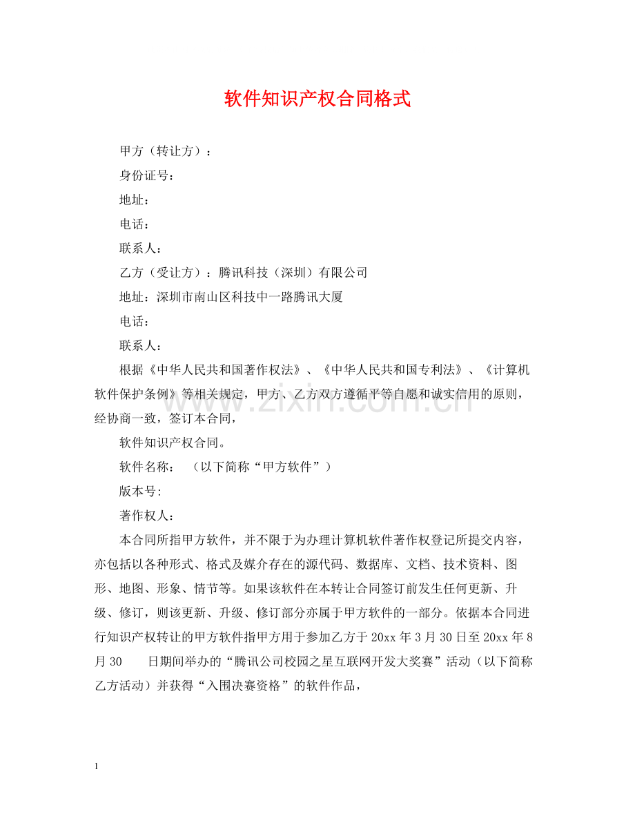 软件知识产权合同格式.docx_第1页