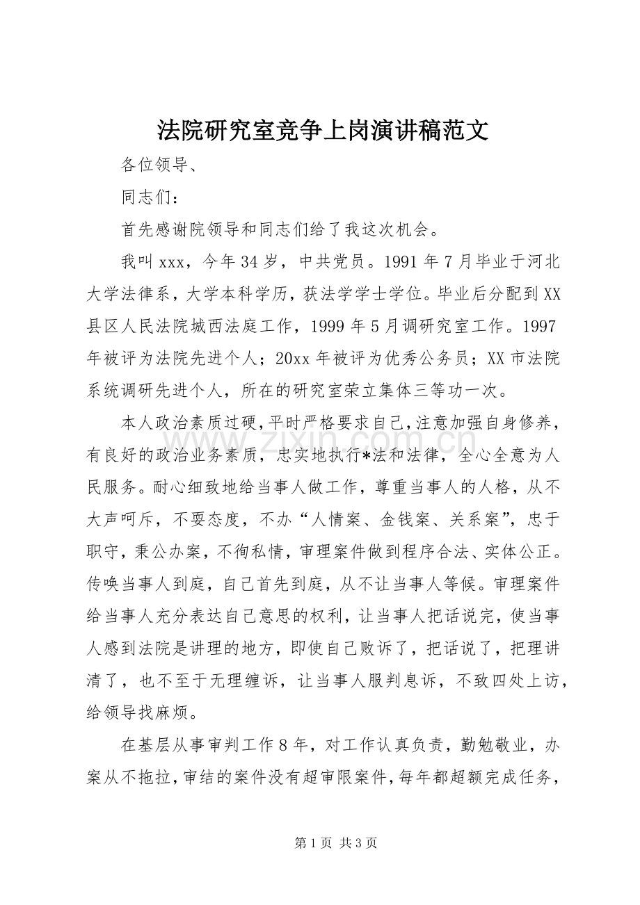 法院研究室竞争上岗演讲稿.docx_第1页