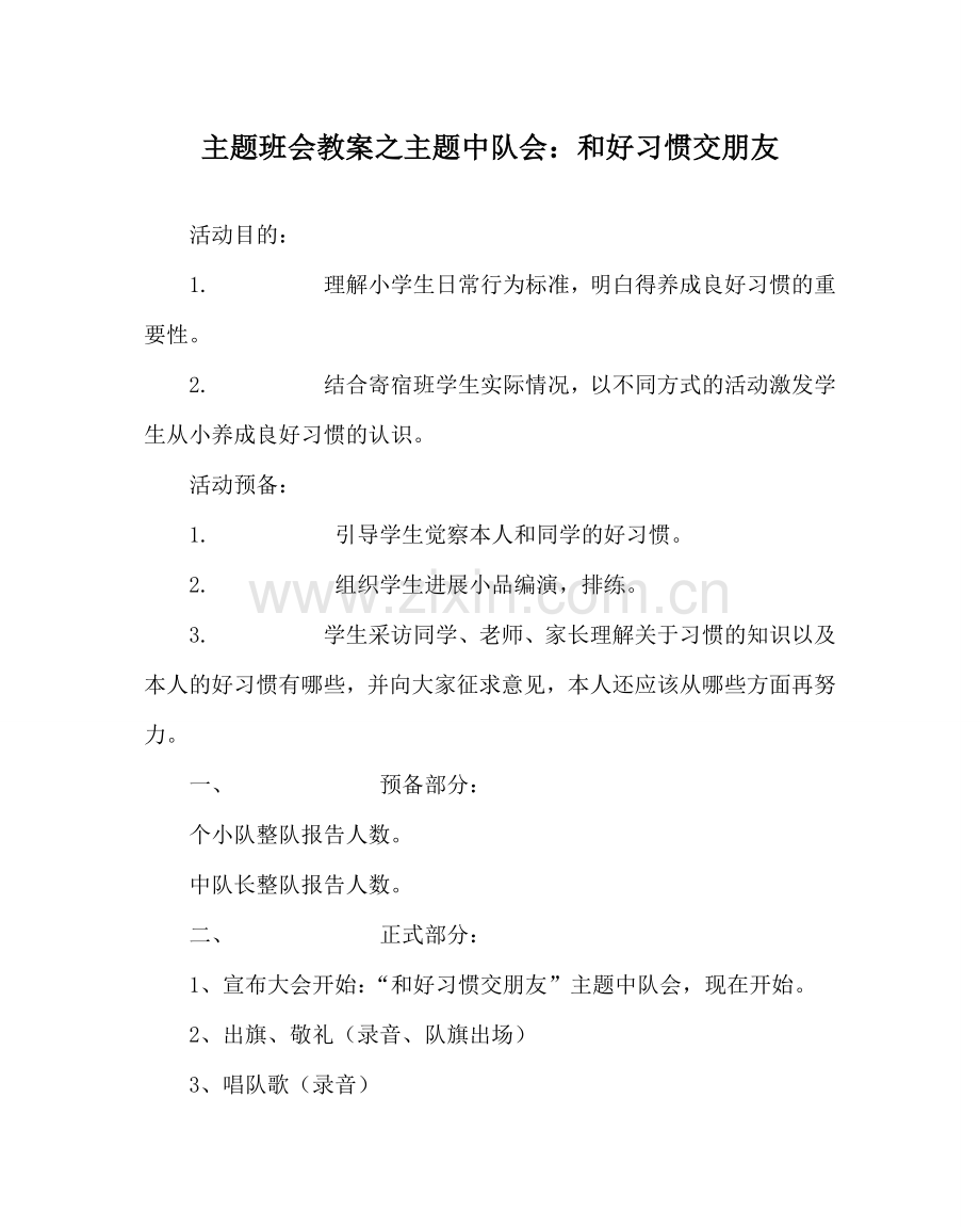 主题班会教案主题中队会：和好习惯交朋友.doc_第1页