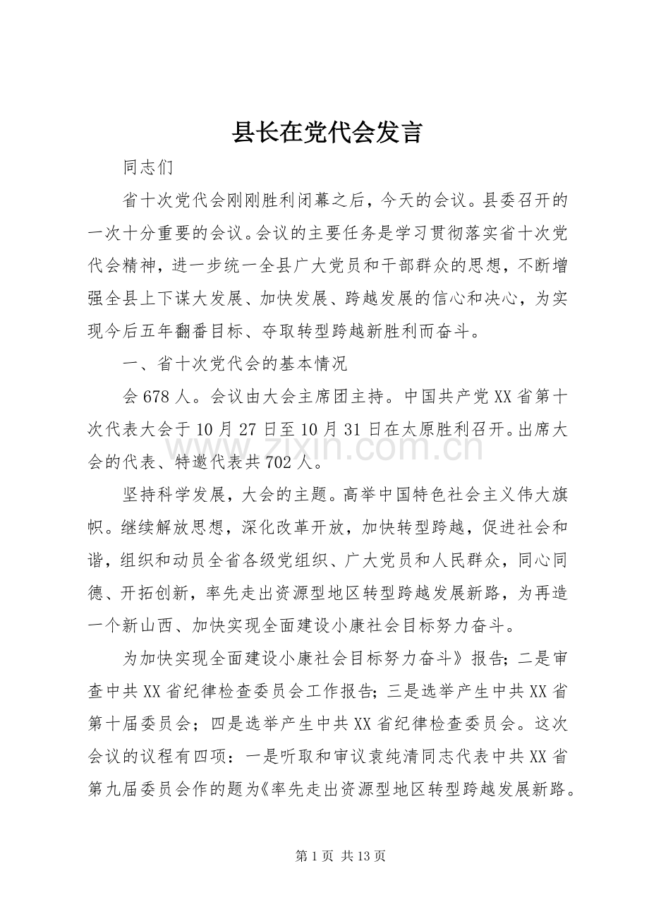 县长在党代会发言稿.docx_第1页