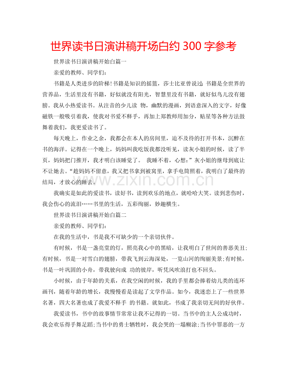世界读书日演讲稿开场白约300字参考.doc_第1页