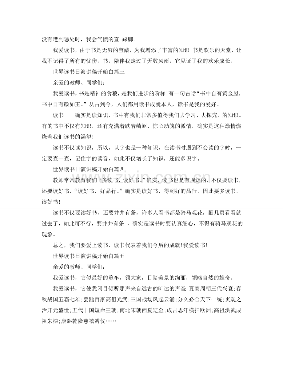 世界读书日演讲稿开场白约300字参考.doc_第2页