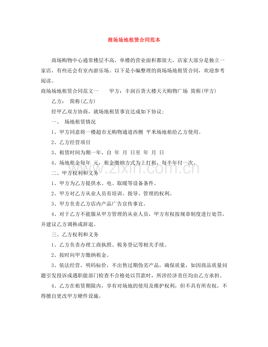 商场场地租赁合同范本.docx_第1页