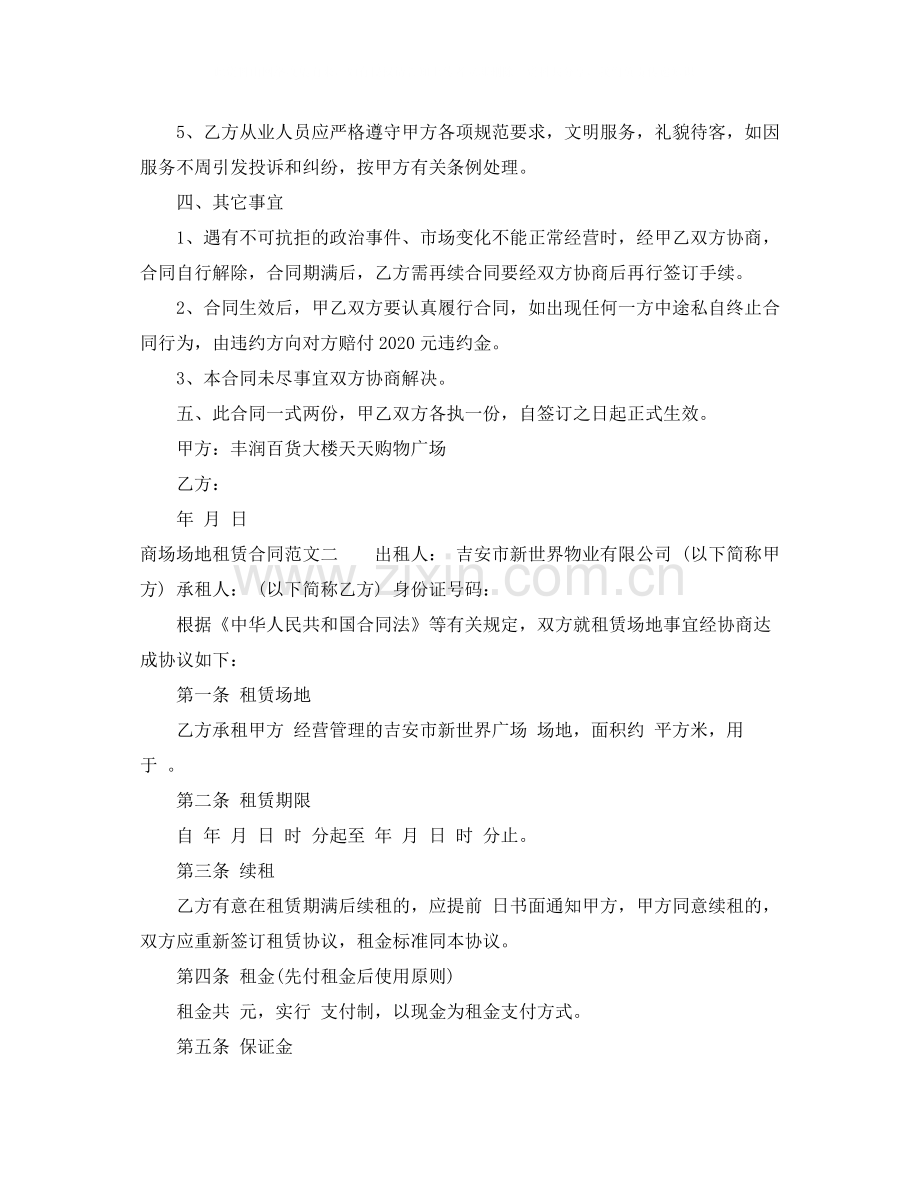 商场场地租赁合同范本.docx_第2页