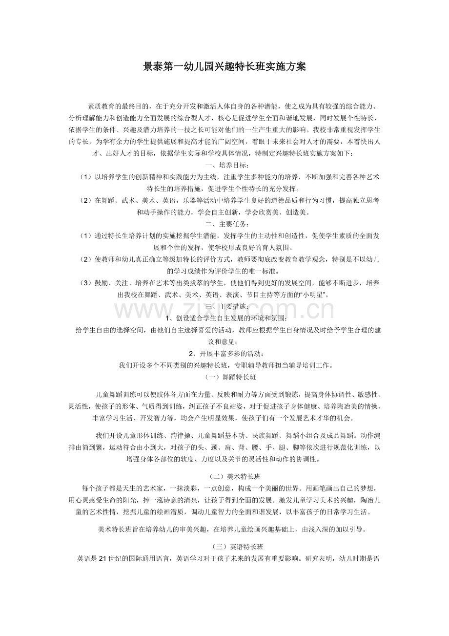 景泰第一幼儿园兴趣特长班实施方案.doc_第1页