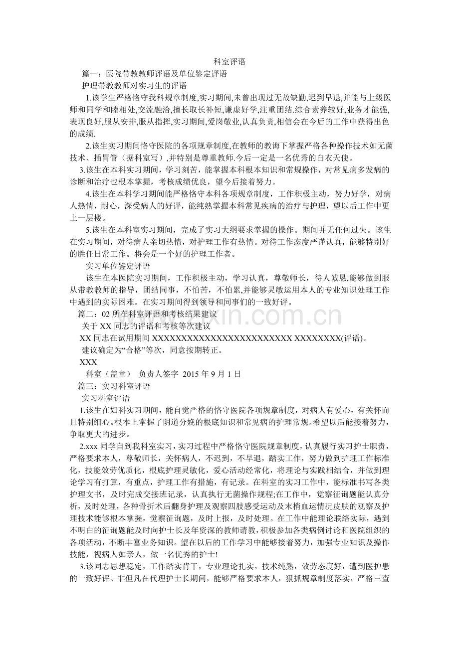 科室评语.doc_第1页