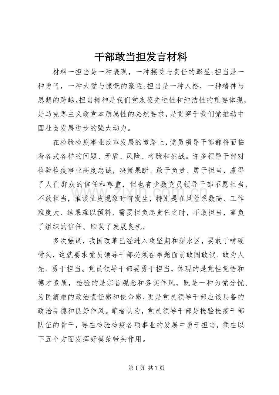 干部敢当担发言材料提纲.docx_第1页