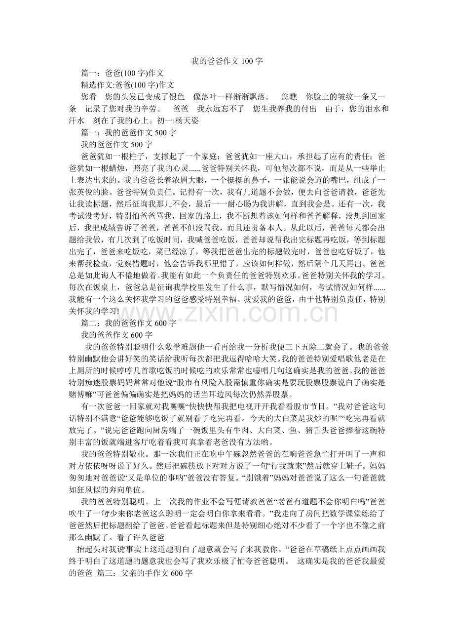 我的爸爸作文100字.doc_第1页