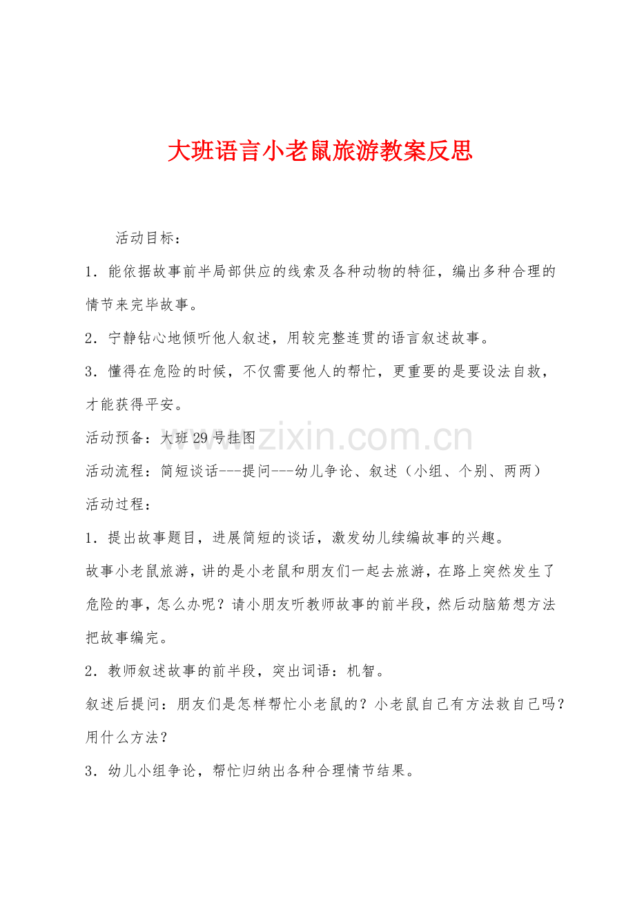 大班语言小老鼠旅游教案反思.docx_第1页