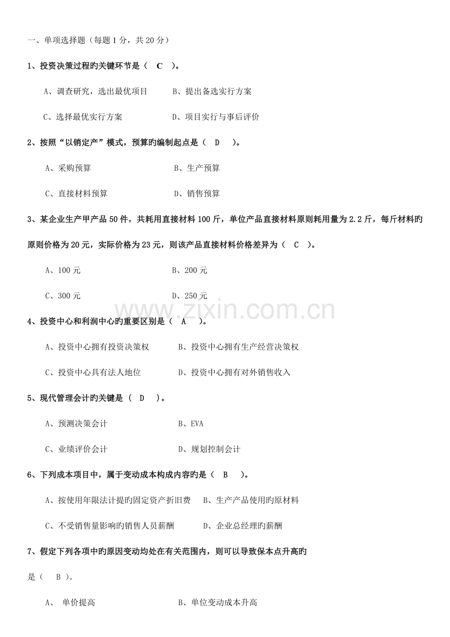 2023年电大专科管理会计期末复习题新版.docx_第1页