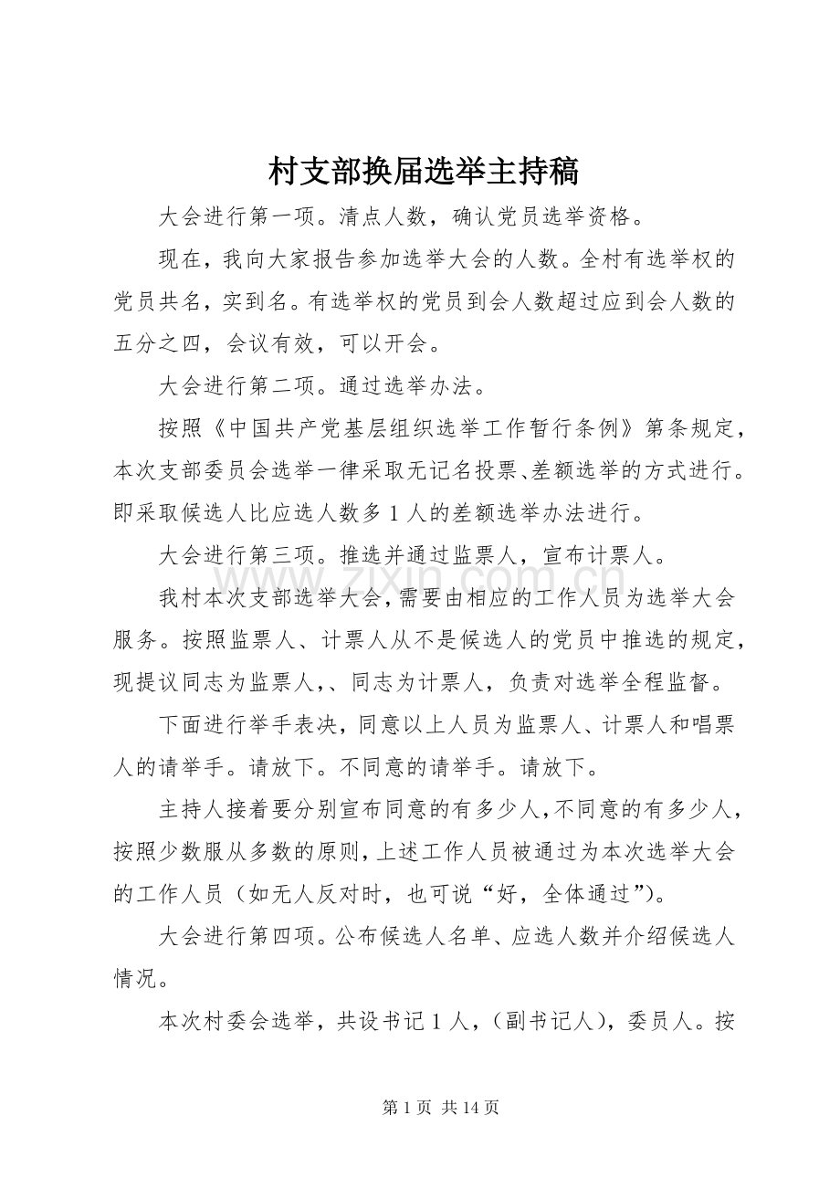 村支部换届选举主持词_1.docx_第1页