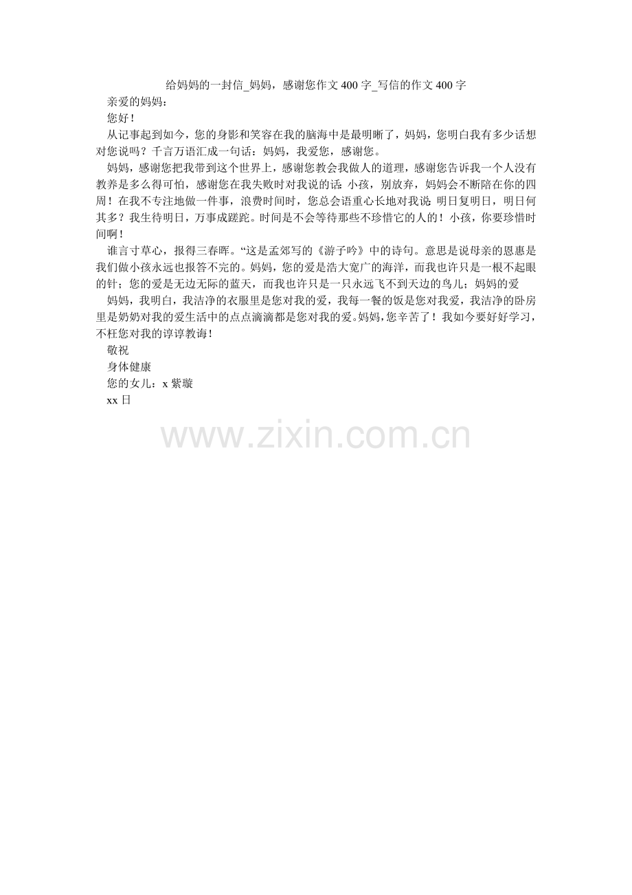 给妈妈的一封信_妈妈谢谢您作文400字_写信的作文400字.doc_第1页