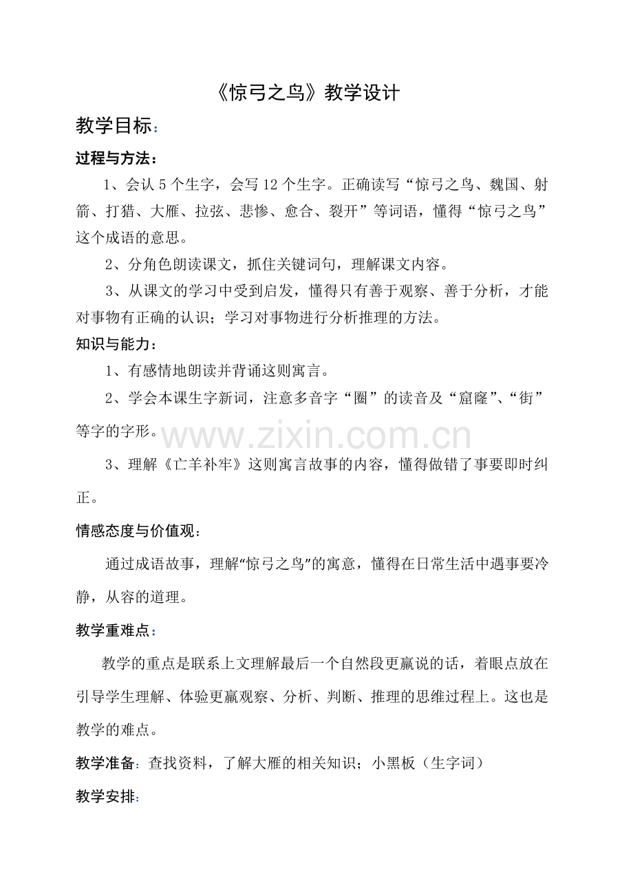 第10课《惊弓之鸟》教学设计.doc_第1页