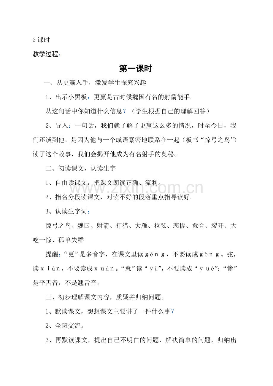 第10课《惊弓之鸟》教学设计.doc_第2页