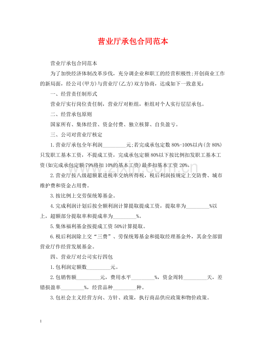 营业厅承包合同范本.docx_第1页