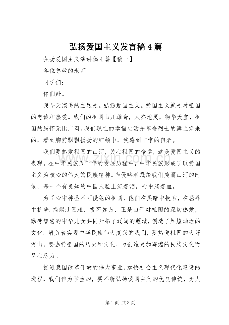 弘扬爱国主义发言稿范文4篇.docx_第1页