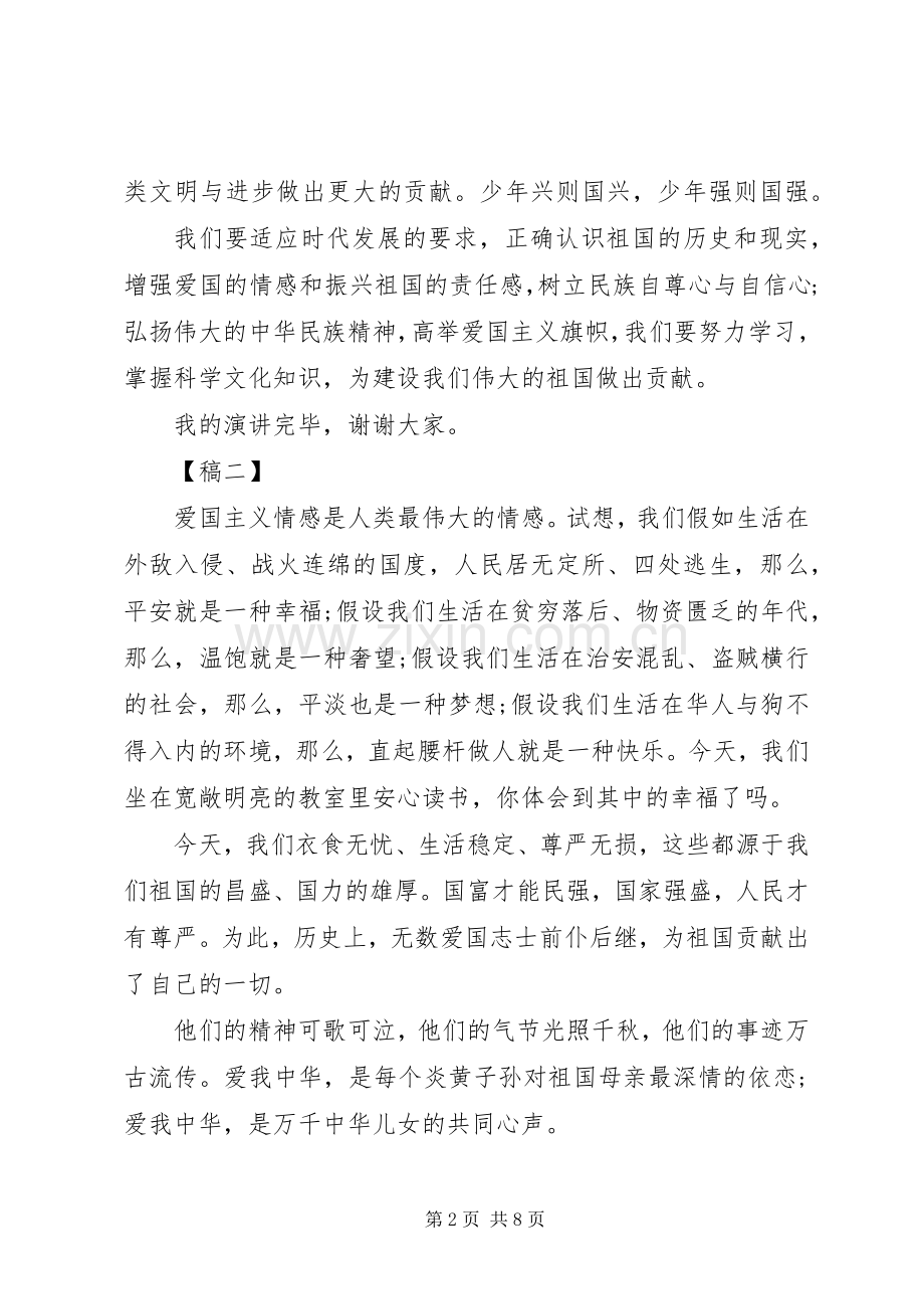 弘扬爱国主义发言稿范文4篇.docx_第2页