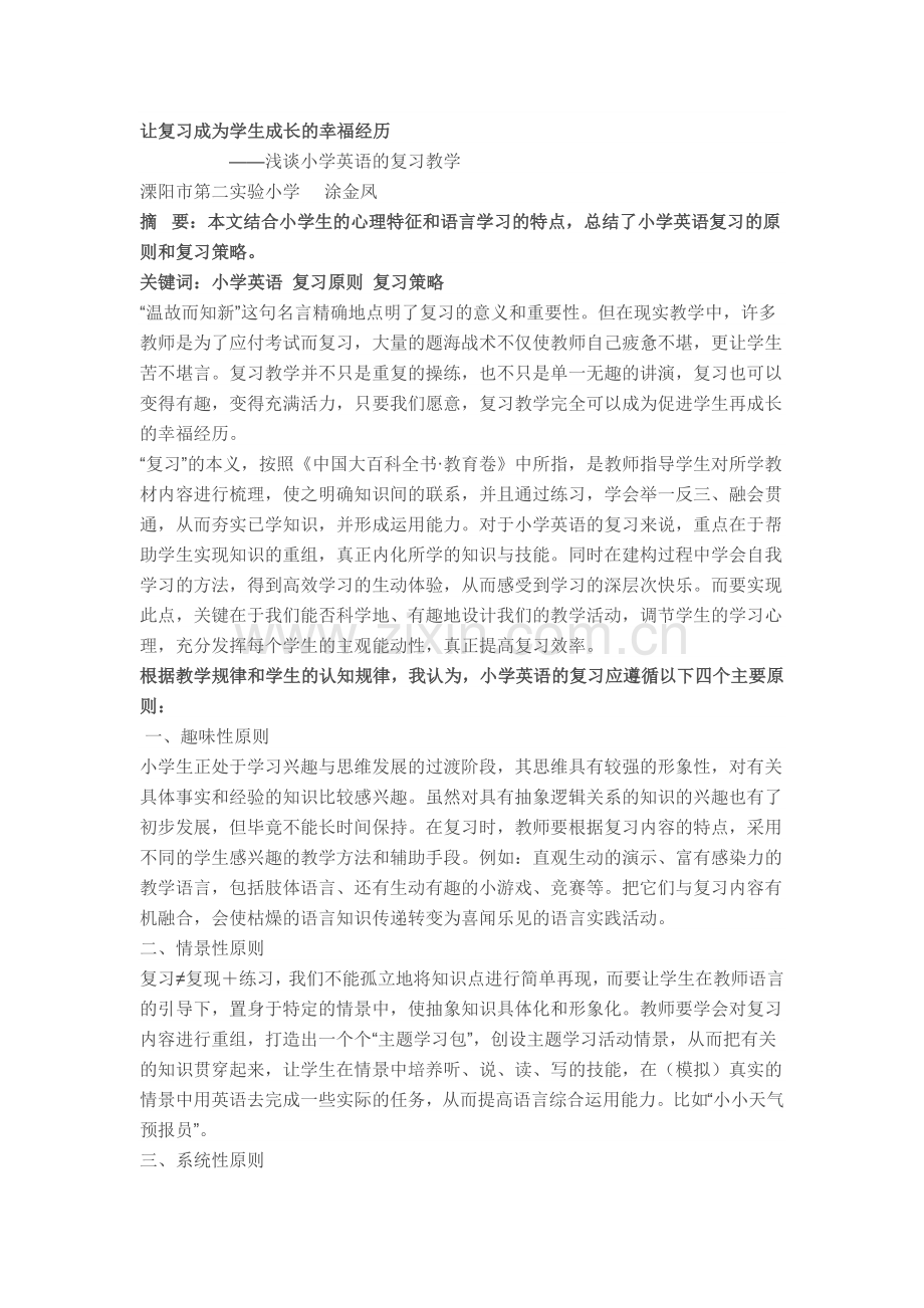 让复习成为学生成长的幸福经历.doc_第1页