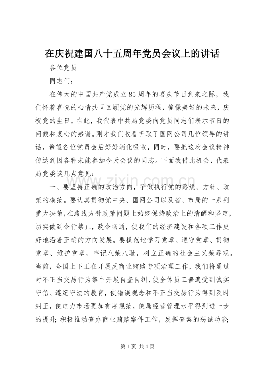 在庆祝建国八十五周年党员会议上的讲话.docx_第1页