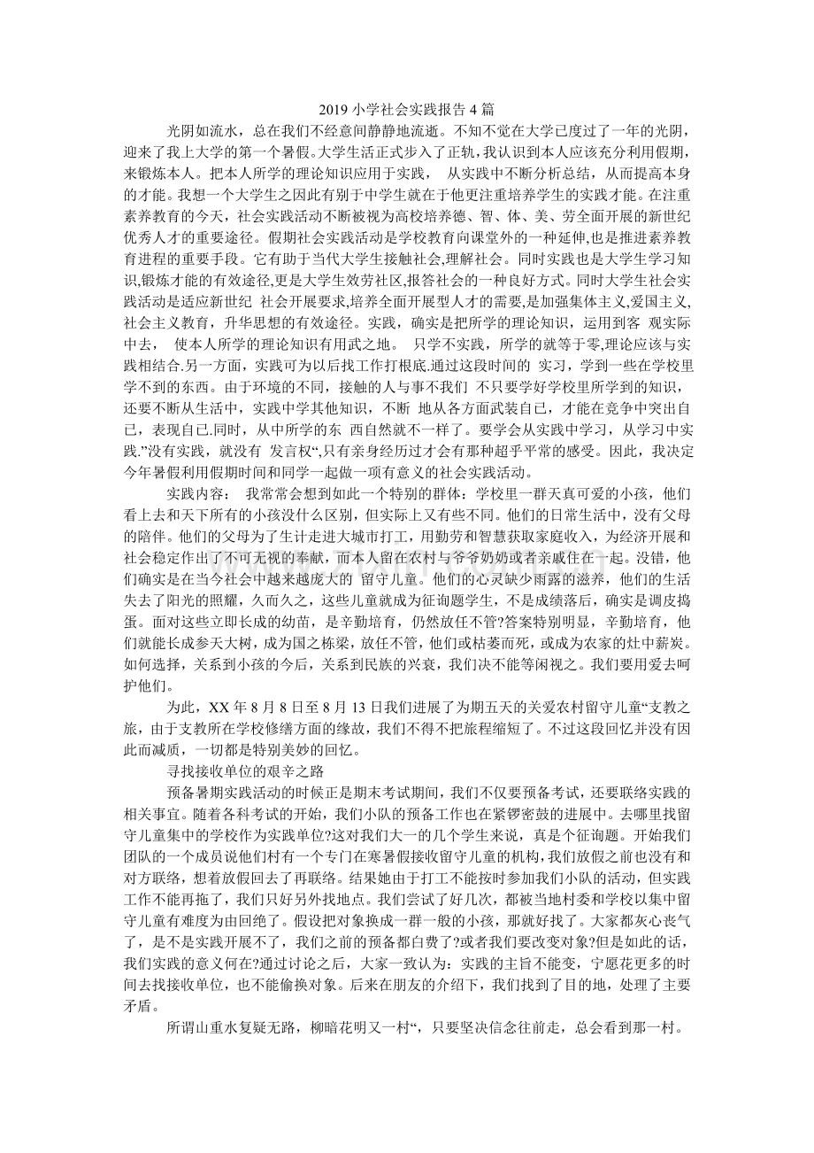 小学社ۥ会实践报告4篇.doc_第1页