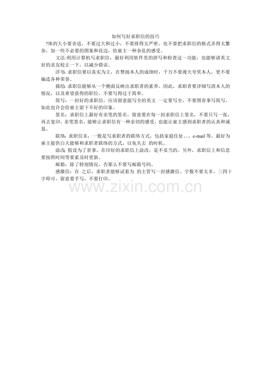 如何写好求职信的技巧.doc_第1页