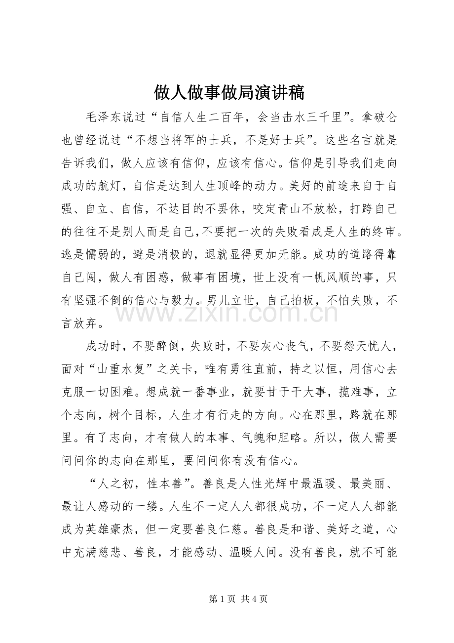 做人做事做局演讲稿.docx_第1页