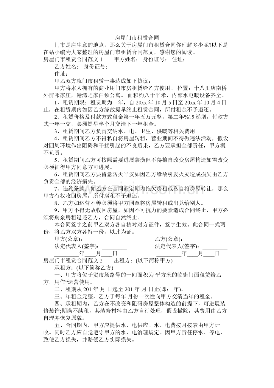 房屋门市租赁合同 (2).docx_第1页