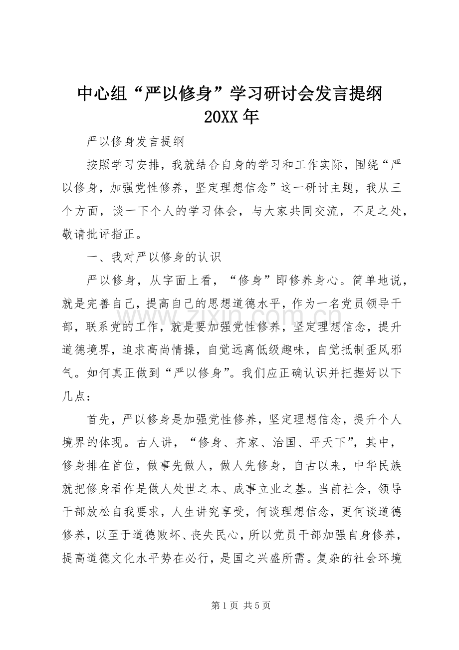 中心组“严以修身”学习研讨会发言材料20XX年(2).docx_第1页