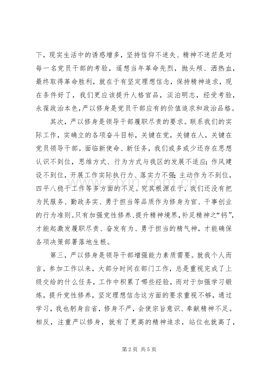 中心组“严以修身”学习研讨会发言材料20XX年(2).docx_第2页