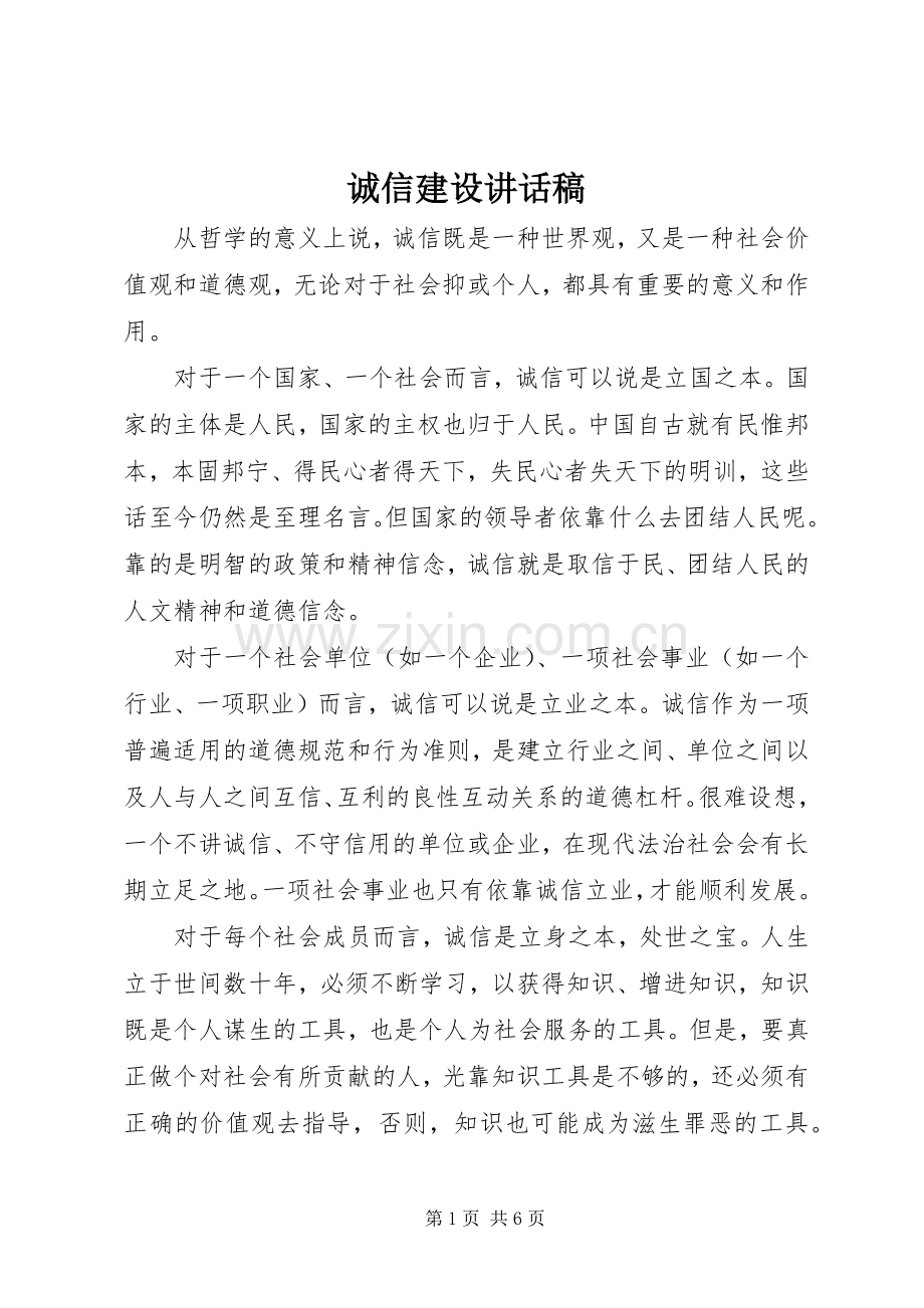 诚信建设讲话稿.docx_第1页