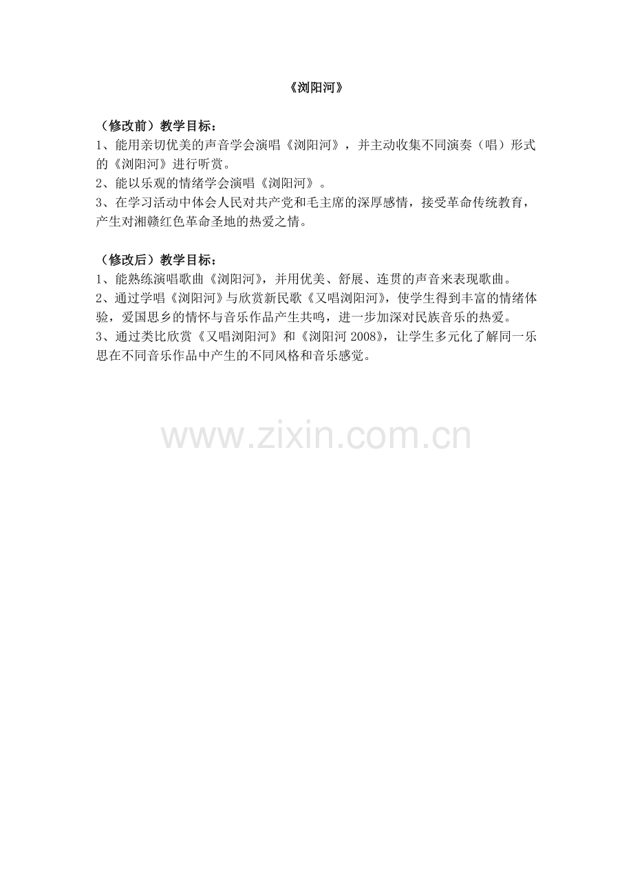 《浏阳河》修改前后教学目标对比.doc_第1页