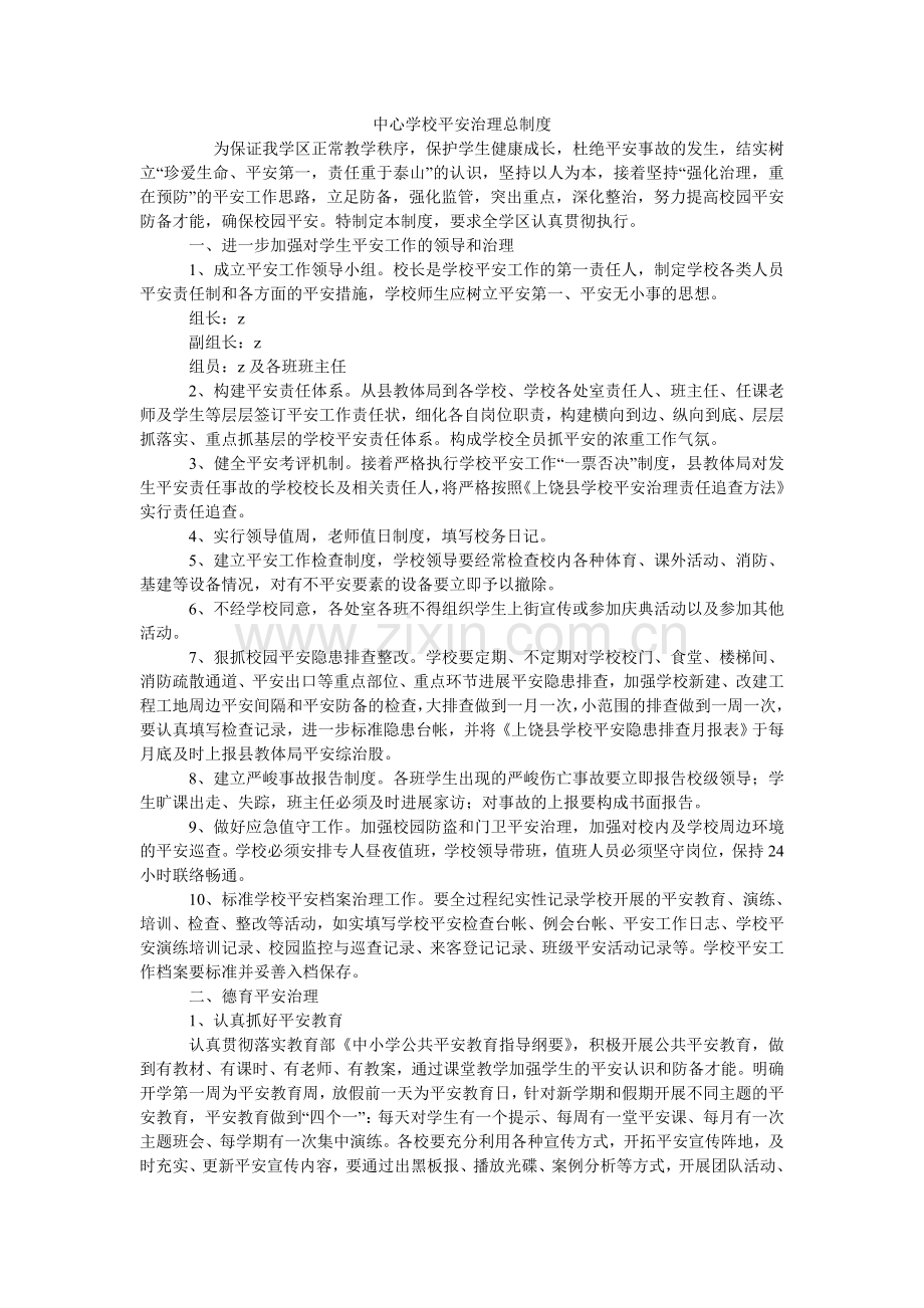 中心学ۥ校安全管理总制度.doc_第1页