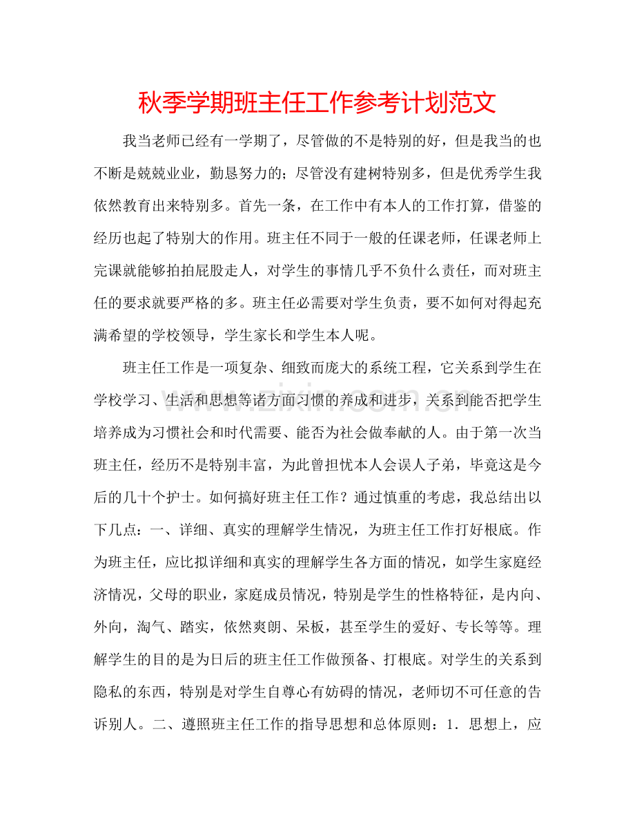 秋季学期班主任工作参考计划范文.doc_第1页