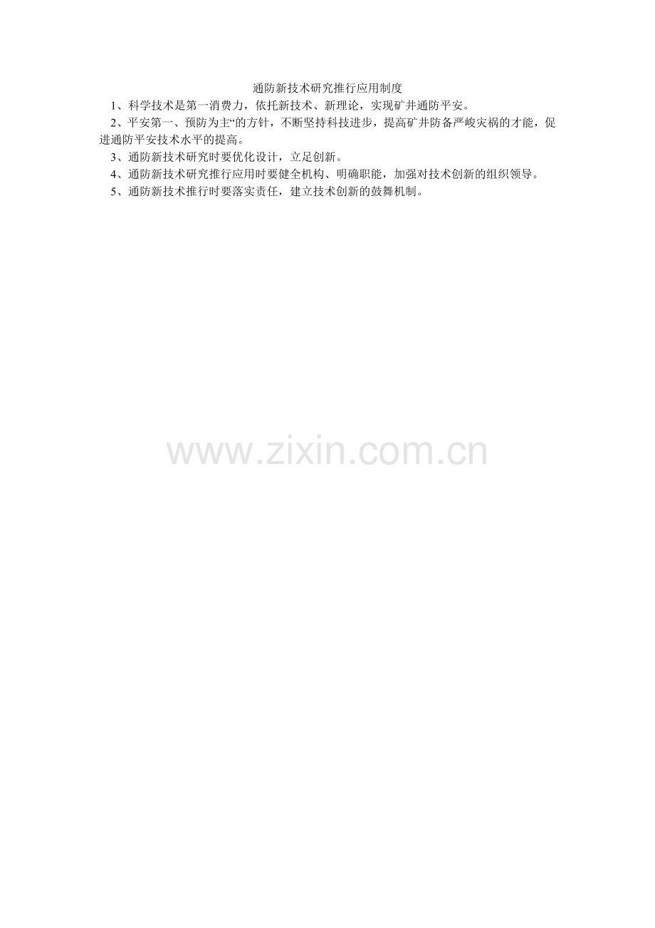 通防新ۥ技术研究推广应用制度.doc_第1页