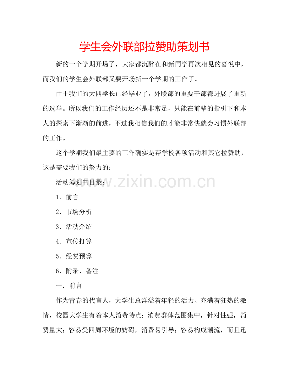 学生会外联部拉赞助策划书.doc_第1页