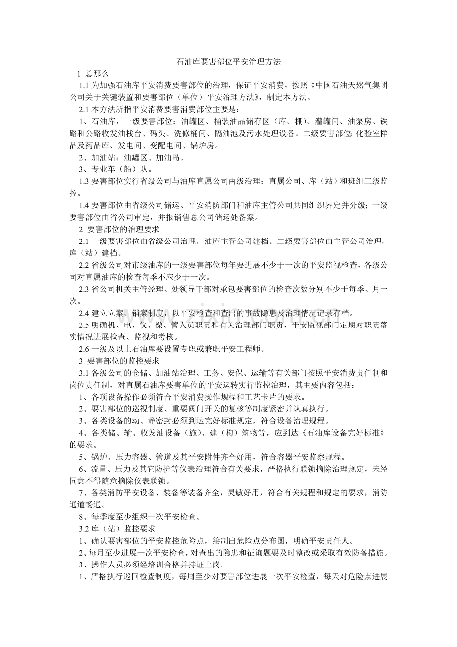 石油库ۥ要害部位安全管理办法.doc_第1页