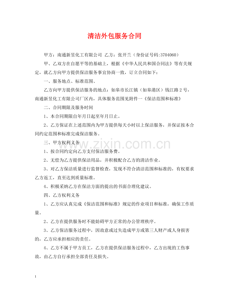 清洁外包服务合同.docx_第1页