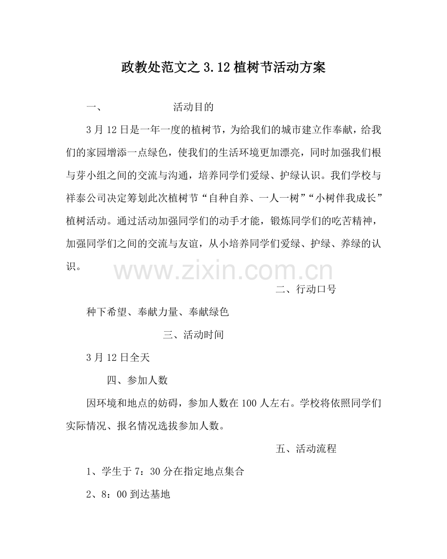 政教处范文3.12植树节活动方案.doc_第1页