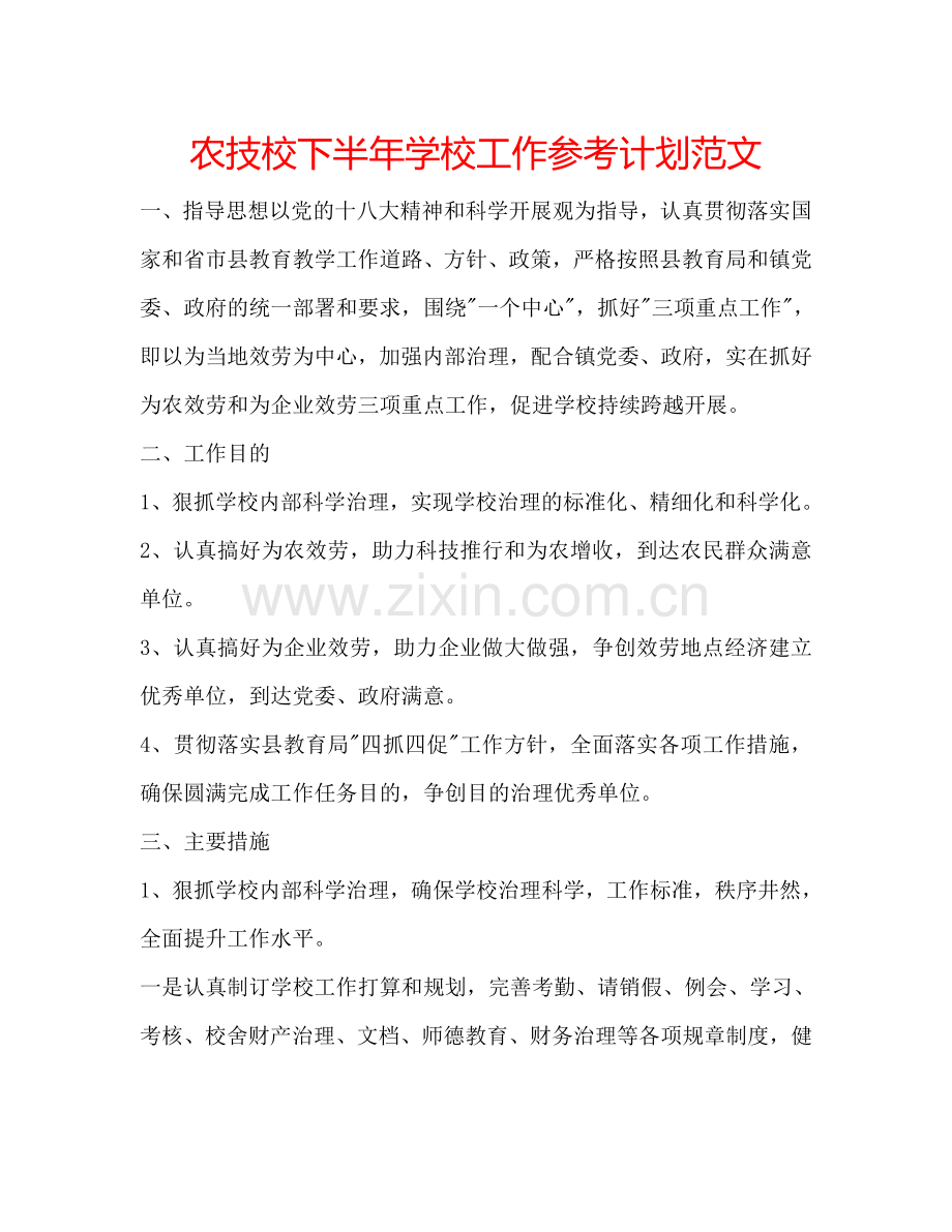 农技校下半年学校工作参考计划范文.doc_第1页