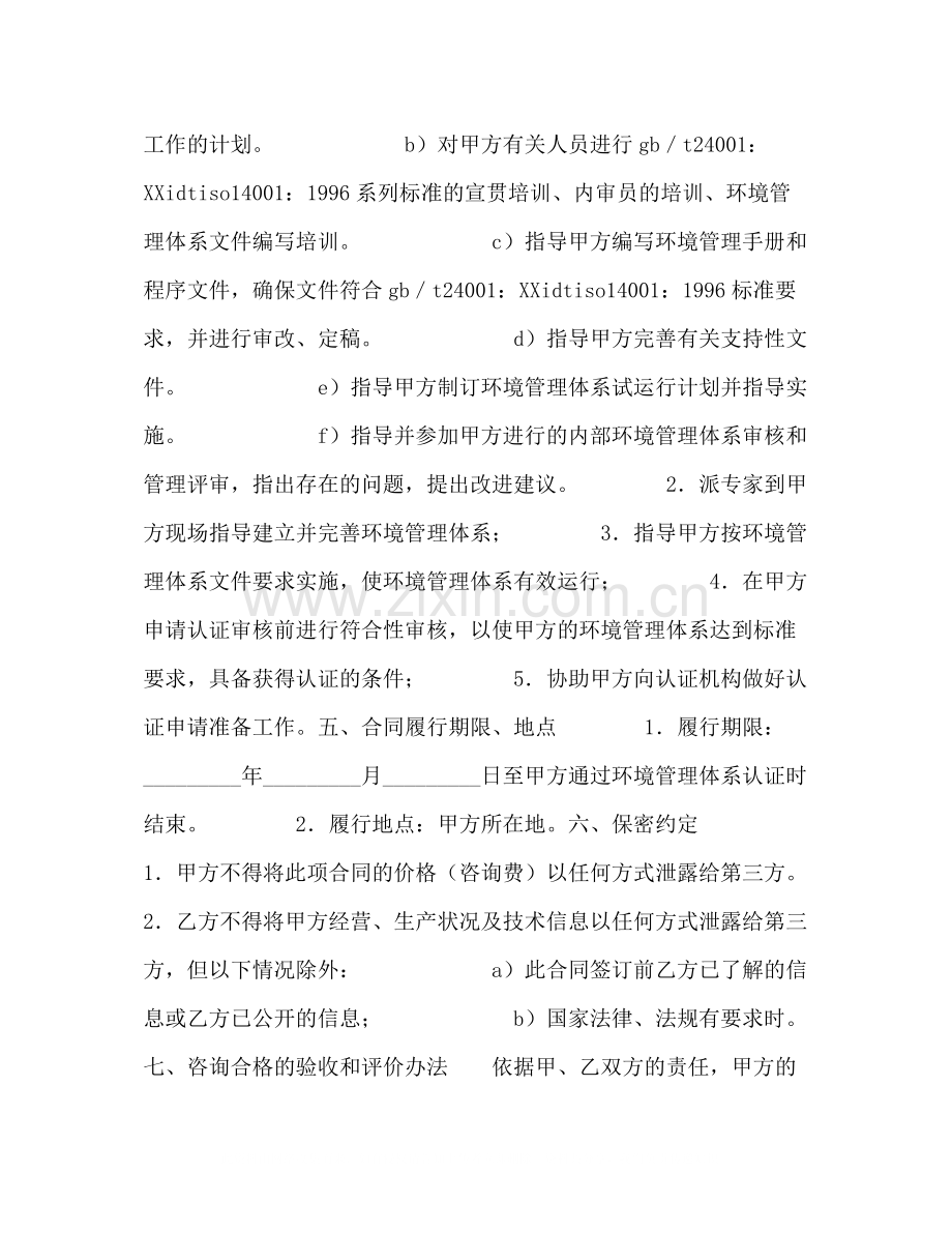 ISO14000环境管理体系认证咨询合同.docx_第2页