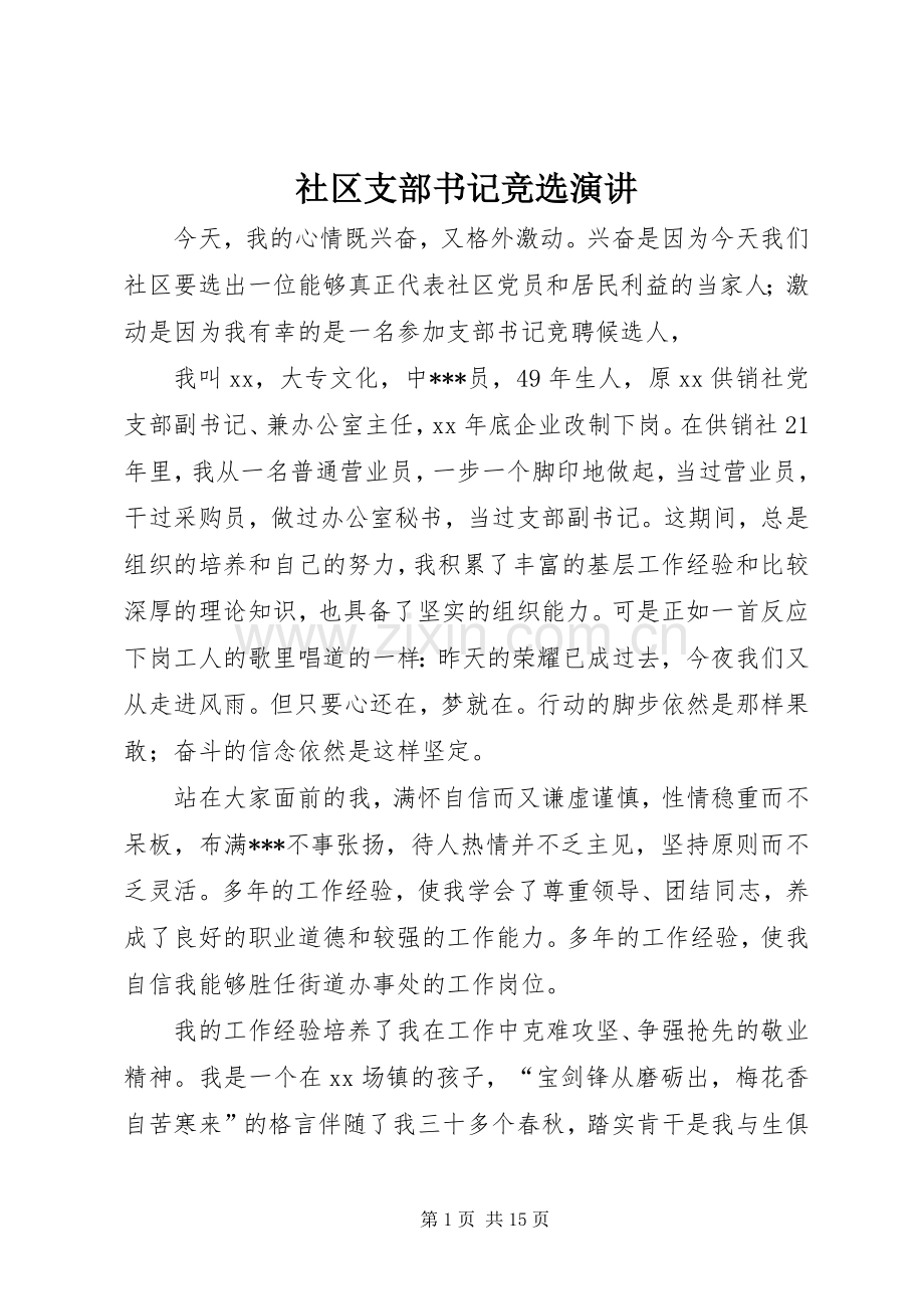 社区支部书记竞选演讲.docx_第1页