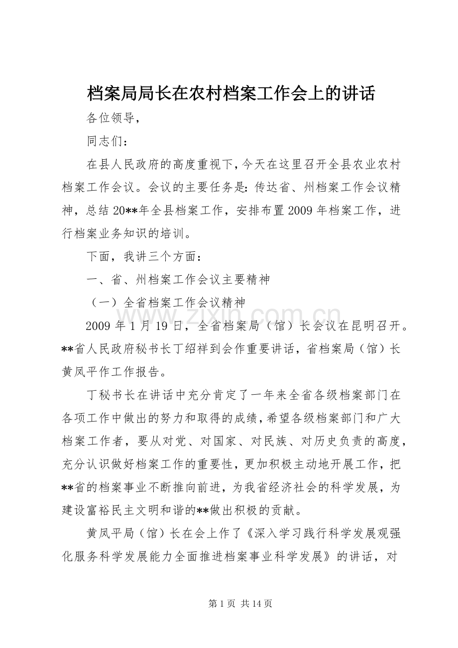 档案局局长在农村档案工作会上的讲话.docx_第1页