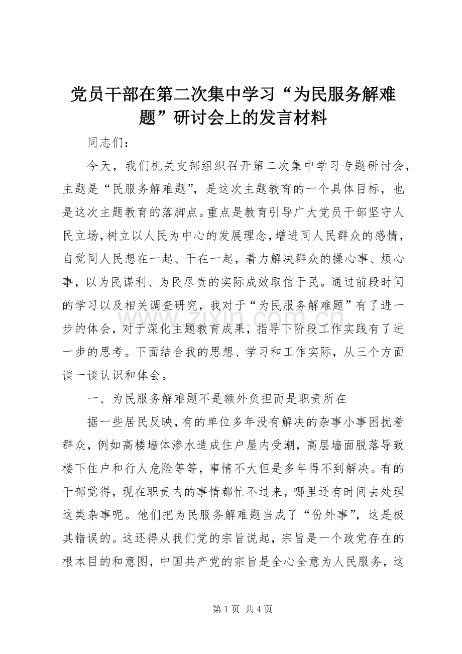 党员干部在第二次集中学习“为民服务解难题”研讨会上的发言材料.docx_第1页