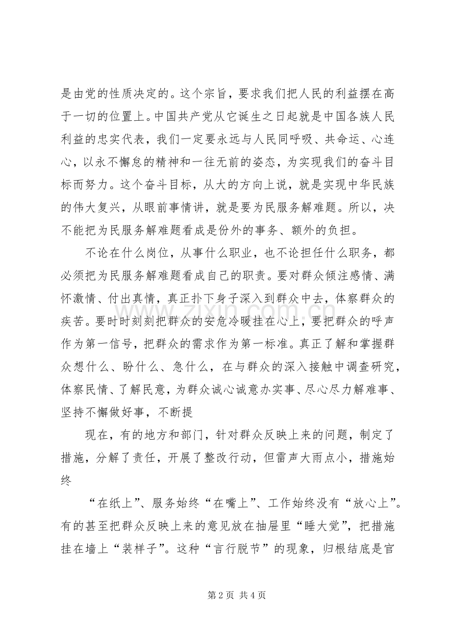 党员干部在第二次集中学习“为民服务解难题”研讨会上的发言材料.docx_第2页