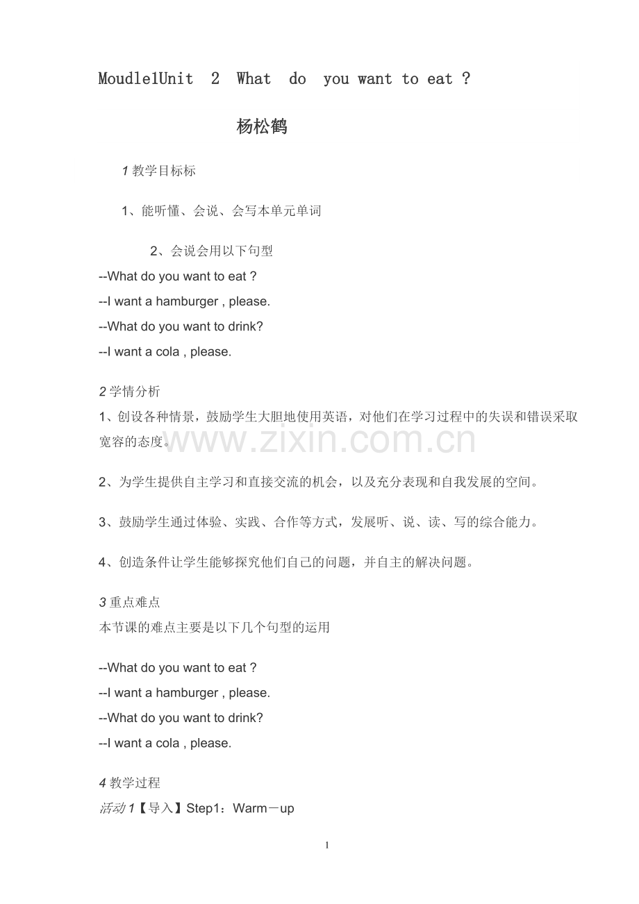 Moudle1Unit2Whatdoyou+want+to+eat.doc_第1页