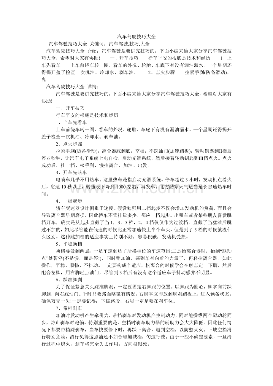 汽车驾驶技巧大全.doc_第1页