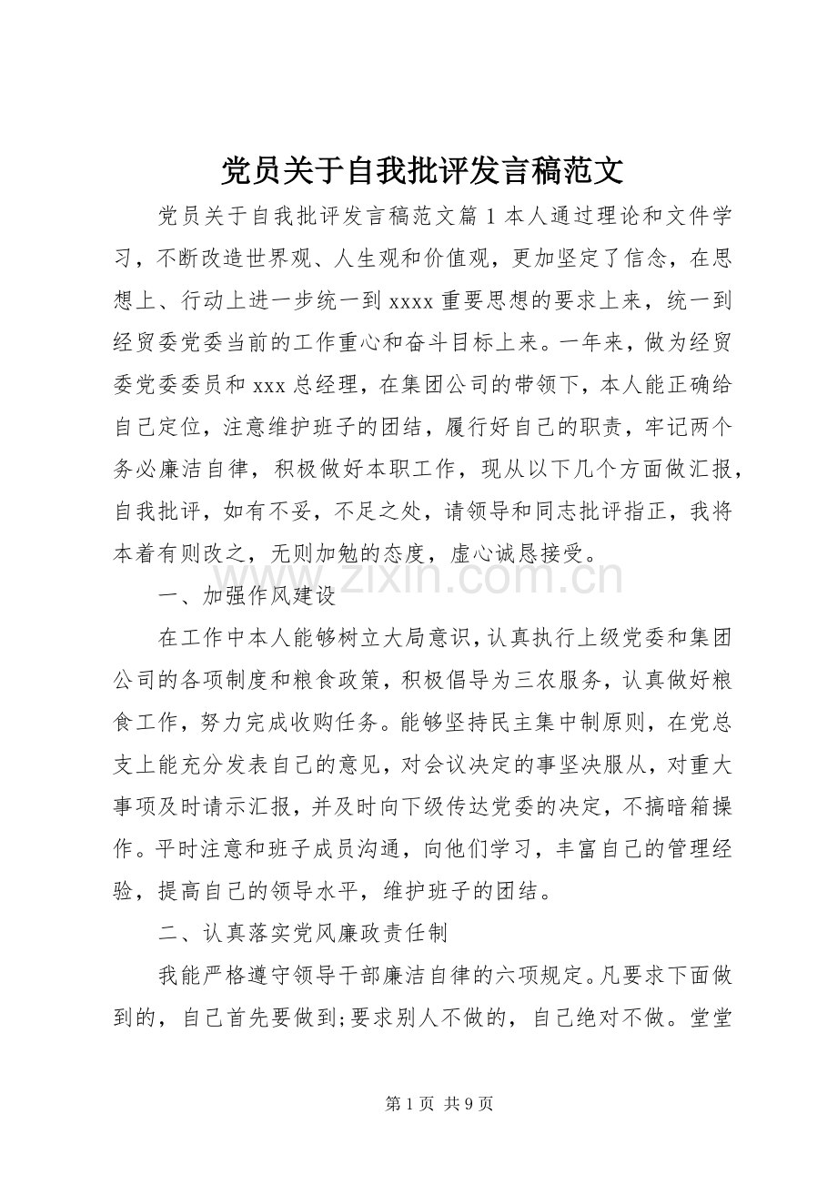 党员关于自我批评发言范文.docx_第1页