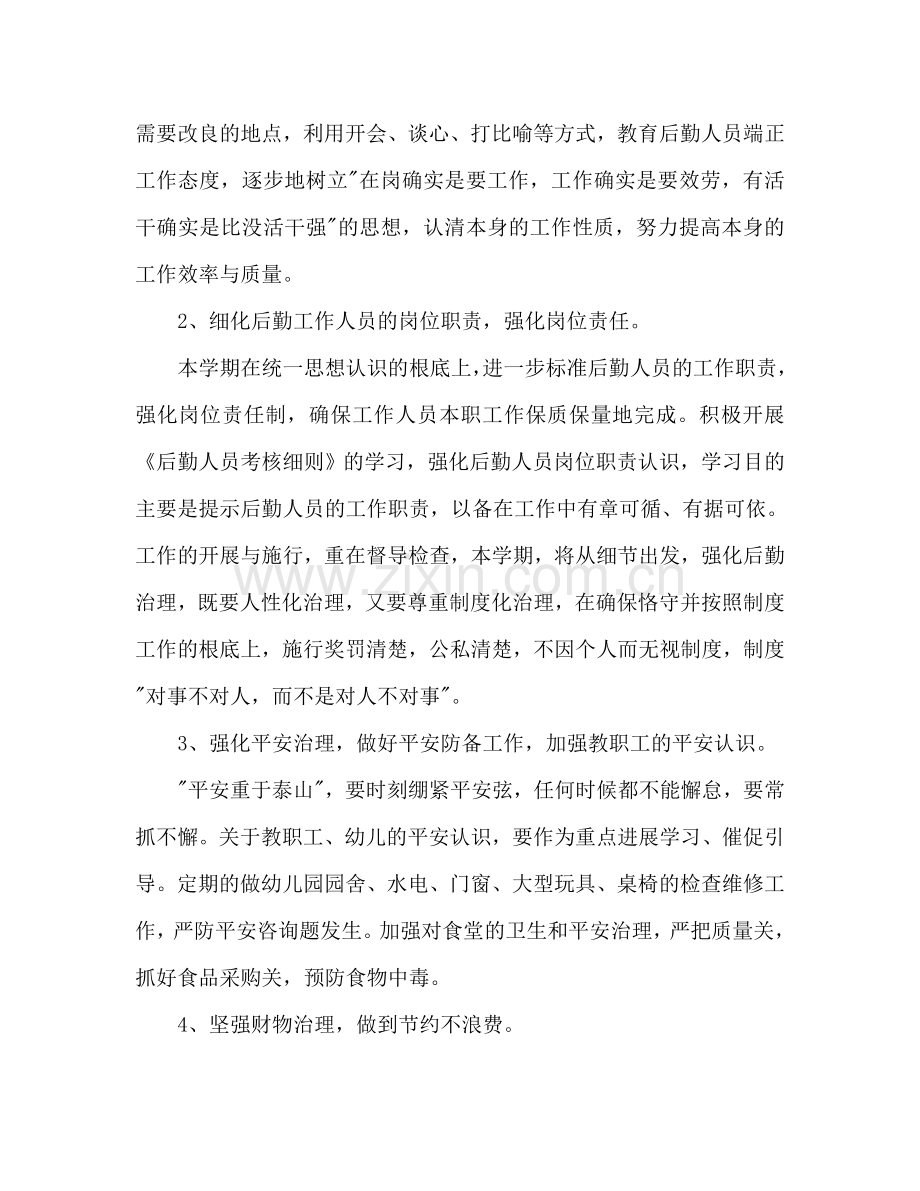 上学期幼儿园后勤工作参考计划范文.doc_第2页