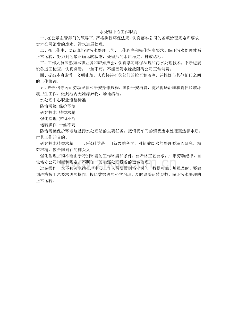水处理ۥ中心工作职责.doc_第1页